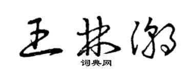 曾慶福王林潮草書個性簽名怎么寫