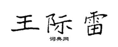 袁強王際雷楷書個性簽名怎么寫