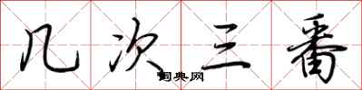 荊霄鵬幾次三番行書怎么寫