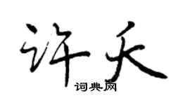 曾慶福許夭行書個性簽名怎么寫