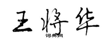 曾慶福王將華行書個性簽名怎么寫