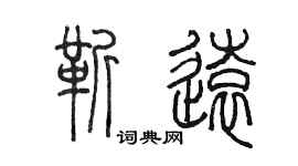 陳墨靳遠篆書個性簽名怎么寫