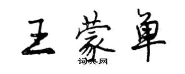 曾慶福王蒙單行書個性簽名怎么寫