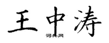 丁謙王中濤楷書個性簽名怎么寫