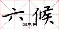 周炳元六候楷書怎么寫