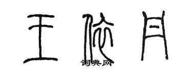 陳墨王依丹篆書個性簽名怎么寫