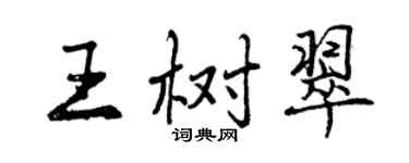 曾慶福王樹翠行書個性簽名怎么寫