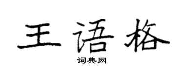 袁強王語格楷書個性簽名怎么寫