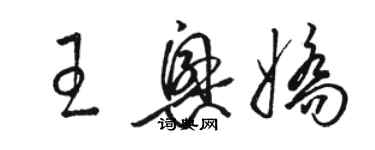 駱恆光王興嬌草書個性簽名怎么寫