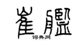 曾慶福崔艦篆書個性簽名怎么寫