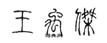 陳聲遠王禹傑篆書個性簽名怎么寫