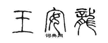 陳聲遠王安龍篆書個性簽名怎么寫