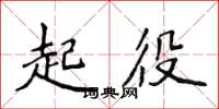 侯登峰起役楷書怎么寫