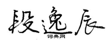 曾慶福段逸辰行書個性簽名怎么寫