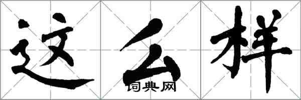 翁闓運這么樣楷書怎么寫