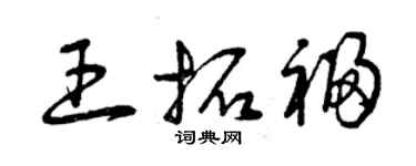 曾慶福王拓福草書個性簽名怎么寫