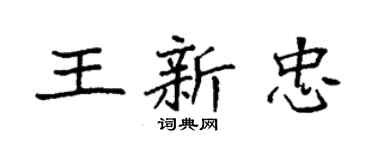 袁強王新忠楷書個性簽名怎么寫