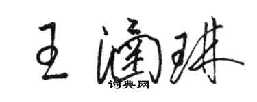 駱恆光王涵琳草書個性簽名怎么寫