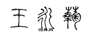 陳聲遠王永菊篆書個性簽名怎么寫