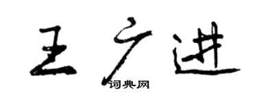 曾慶福王廣進行書個性簽名怎么寫