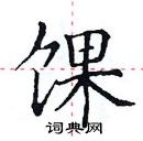 田英章寫的硬筆楷書餜