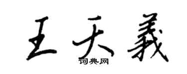 王正良王夭義行書個性簽名怎么寫