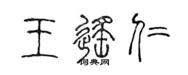 陳聲遠王遙仁篆書個性簽名怎么寫