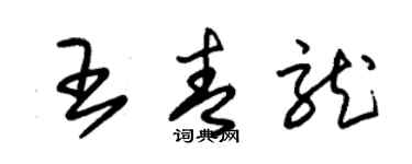 朱錫榮王青龍草書個性簽名怎么寫