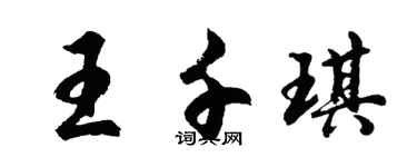 胡問遂王千琪行書個性簽名怎么寫
