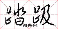 融釋貫通的意思_融釋貫通的解釋_國語詞典