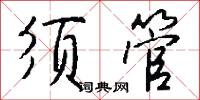 挫針的意思_挫針的解釋_國語詞典