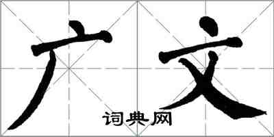 翁闓運廣文楷書怎么寫