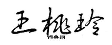 曾慶福王桃玲草書個性簽名怎么寫