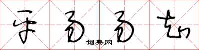 王冬齡平易易知草書怎么寫