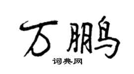 曾慶福萬鵬行書個性簽名怎么寫
