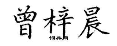 丁謙曾梓晨楷書個性簽名怎么寫