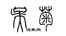 陳墨吳菊篆書個性簽名怎么寫