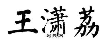 翁闓運王瀟荔楷書個性簽名怎么寫