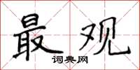 侯登峰最觀楷書怎么寫