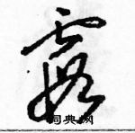 駱恆光寫的硬筆草書霞