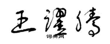 曾慶福王躍騰草書個性簽名怎么寫