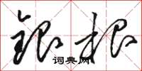 駱恆光銀根草書怎么寫