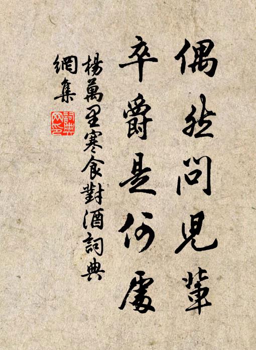 都道齊威並烹合,納忠亦識損之乎 詩詞名句