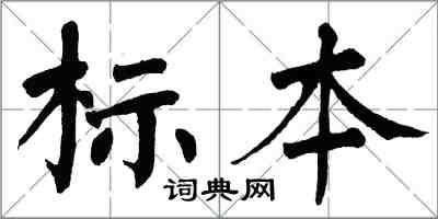 翁闓運標本楷書怎么寫