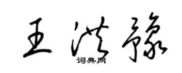 梁錦英王洪豫草書個性簽名怎么寫