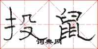 駱恆光投鼠隸書怎么寫