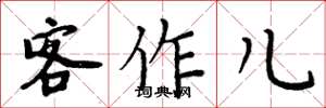 周炳元客作兒楷書怎么寫