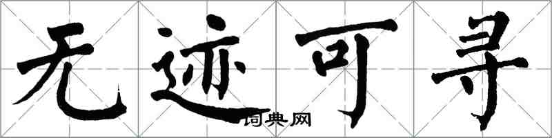 翁闓運無跡可尋楷書怎么寫