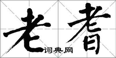 翁闓運老耆楷書怎么寫