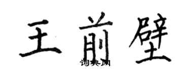 何伯昌王前壁楷書個性簽名怎么寫